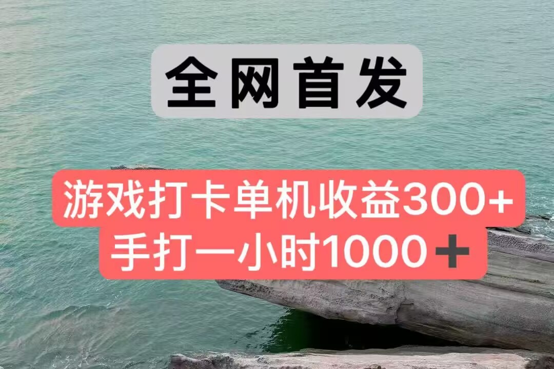 全网首发游戏打卡手打一小时1000+ 单机收益300+ 不是市面上的战神和a，全网独家脚本-白一资源汇