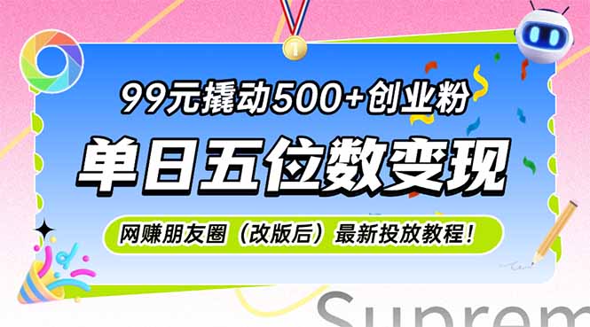 99元撬动500+创业粉,单日五位数变现,网创朋友圈(改版后-白一资源汇