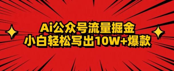 AI公众号掘金新玩法，小白轻松10W+爆款-白一资源汇