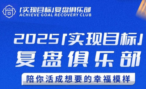 聪聪老师·2025实现目标，复盘俱乐部-白一资源汇
