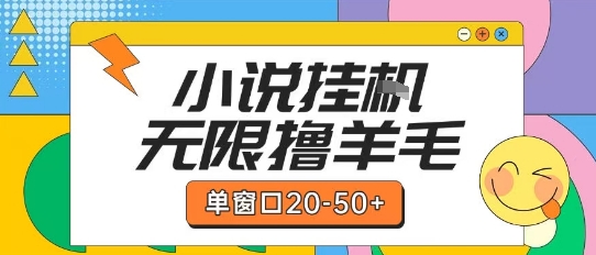 最新小说挂G自撸玩法本人实操单窗口20-50+可矩阵放大操作【揭秘】-白一资源汇