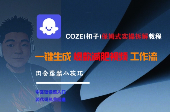COZE(扣子)保姆式实操拆解教程，一键生成爆款减肥视频工作流，批量产出高质量视频-白一资源汇