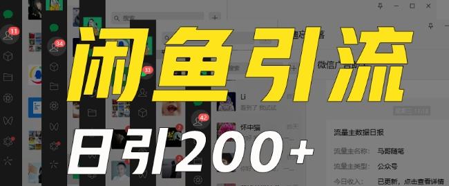 外面收费6980闲鱼引流法，日引200+创业粉，每天稳定2000+收益，保姆级教程（适合居家创业）-白一资源汇