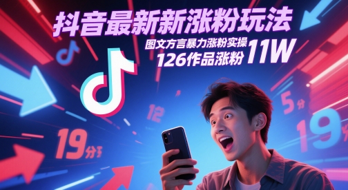 抖音最新涨粉玩法,图文方言暴力涨粉实操,126作品涨粉11W