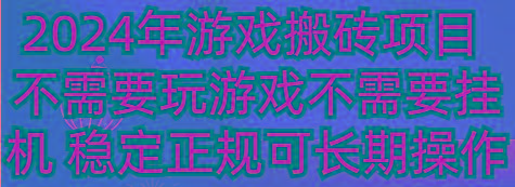 2024年游戏搬砖项目 不需要玩游戏不需要挂机 稳定正规可长期操作-白一资源汇