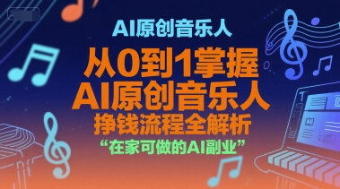 AI原创音乐人，从0到1掌握AI原创音乐人挣钱流程全解析，在家可做的AI副业-白一资源汇