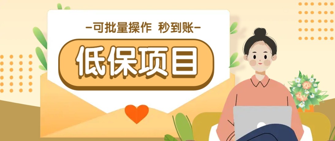 亲测有趣零撸低保项目，抽奖每天撸8-88米，可批量操作，支付宝提现秒到账！-白一资源汇