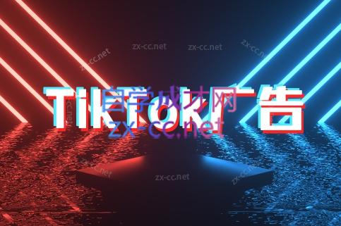 万三老师·Tiktok短视频广告投放(更新)-白一资源汇