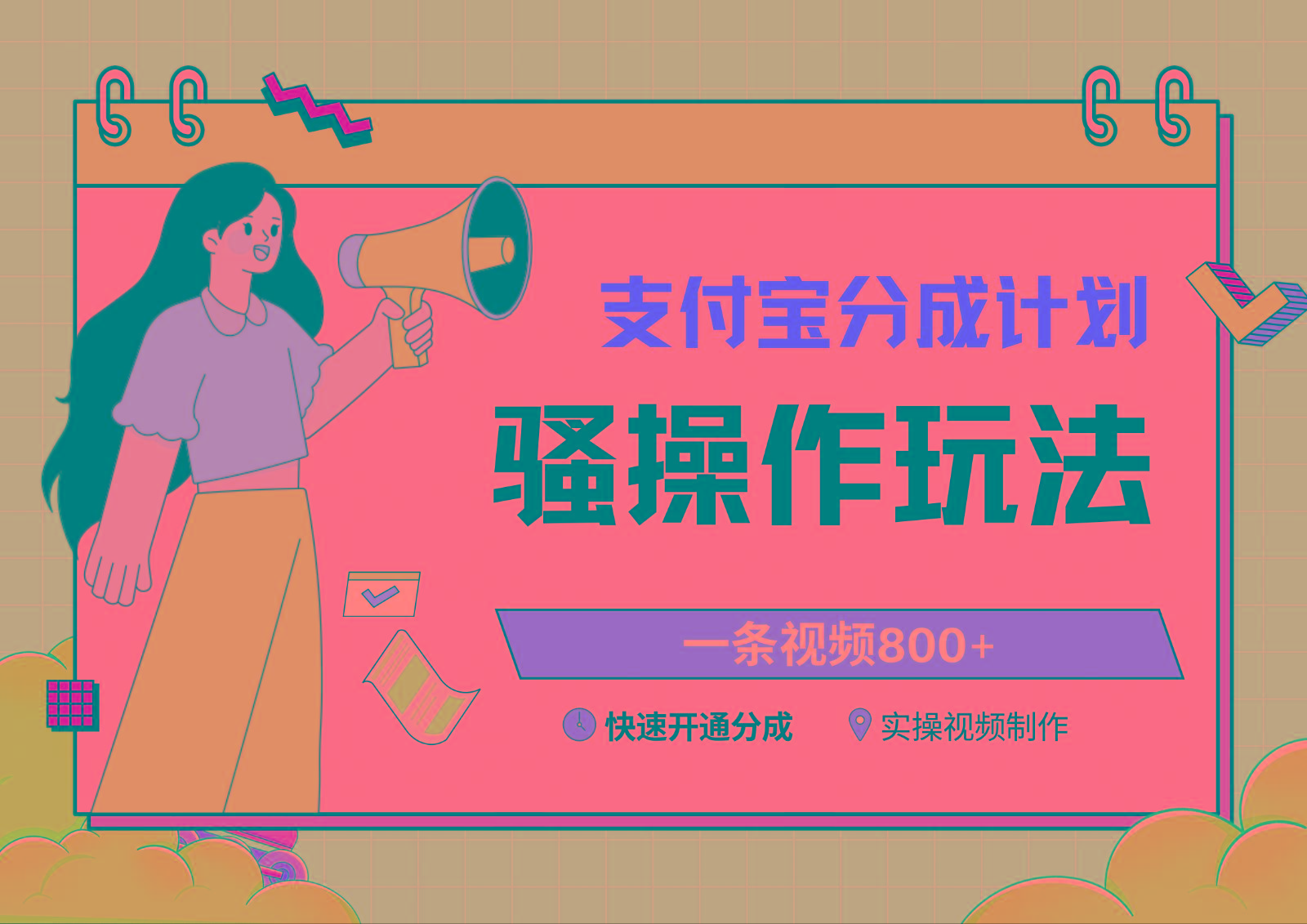 支付宝分成计划骚操作教程，一条视频800+，快速开通分成计划撸收益-白一资源汇