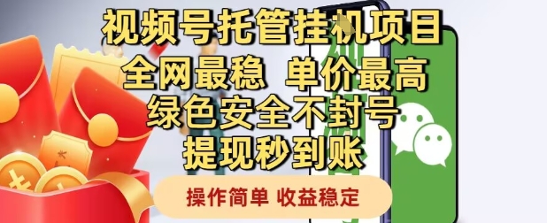 视频号托管挂G项目全网最稳，单价最高，绿色安全不封号提现秒到账，操作简单，收益稳定【揭秘】-白一资源汇