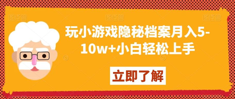 玩小游戏隐秘档案月入5-10w+小白轻松上手【揭秘】-白一资源汇