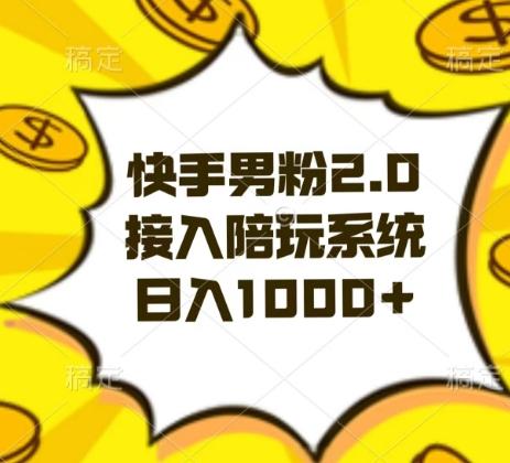 快手男粉2.0玩法，接入陪玩系统，日入躺赚1000+【揭秘】-白一资源汇