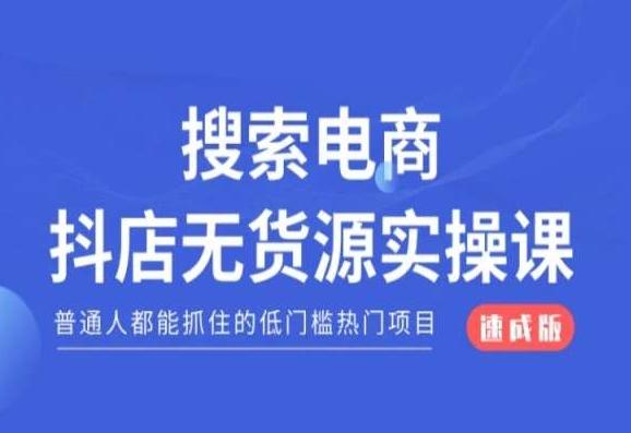 搜索电商抖店无货源必修课，普通人都能抓住的低门槛热门项目【速成版】-白一资源汇