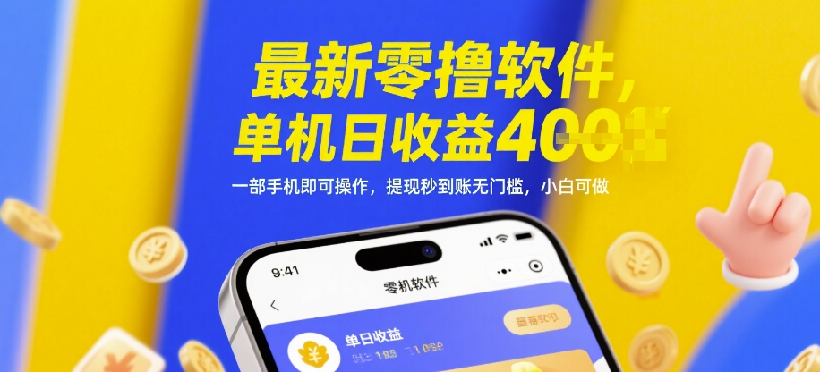 最新零撸软件，单机日收益4张，一部手机即可操作，提现秒到账无门槛，小白可做【揭秘】