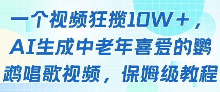 一个视频狂揽10W+点赞,AI生成中老年喜爱的鹦鹉唱歌视频,保姆级教程,轻松挣取创作者分成