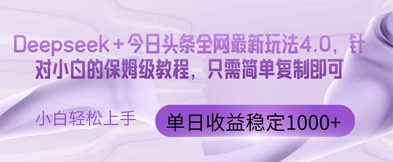 今日头条4.0最新版本 Deepseek+今日头条全网最新玩法，单日收益突破100...-白一资源汇