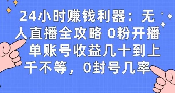 0粉开播20分钟赚135，30分钟学会上手实操，单账号收益几十到上千不等，0封号几率-白一资源汇