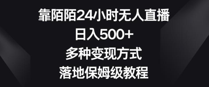 靠陌陌24小时无人直播，日入500+，多种变现方式，落地保姆级教程【揭秘】-白一资源汇