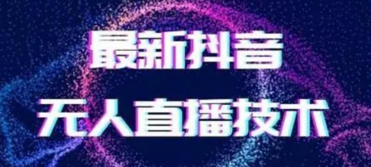 2024最新女生无声版无人直播全套教程，疯狂撸音浪【揭秘】-白一资源汇