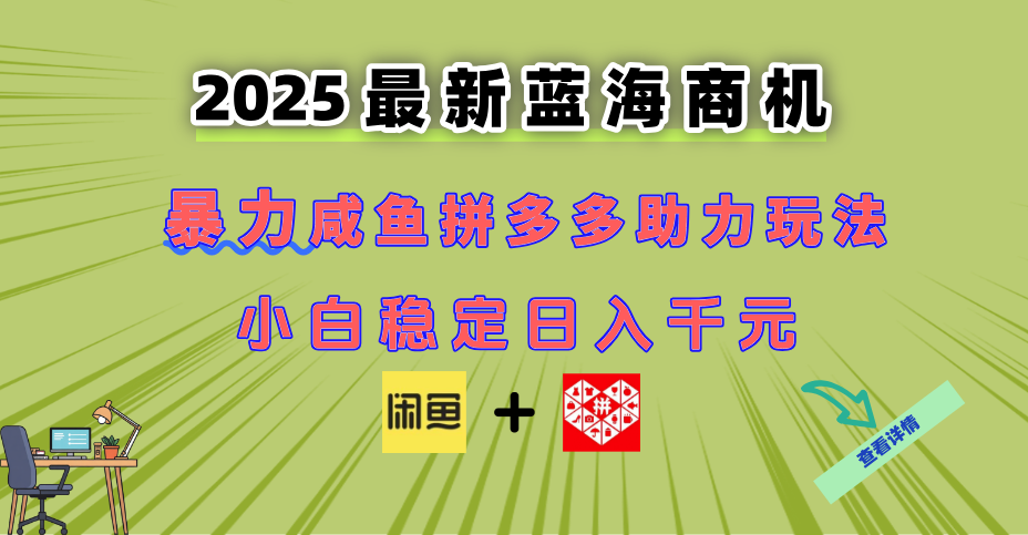 最新闲鱼拼多多助力玩法 当下的蓝海商机 新手小白也能轻松操作 实现日...-白一资源汇