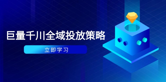 付费撬动自然流策略：种拔一体计划+ROI优化，千川起号与数据分析全解-白一资源汇