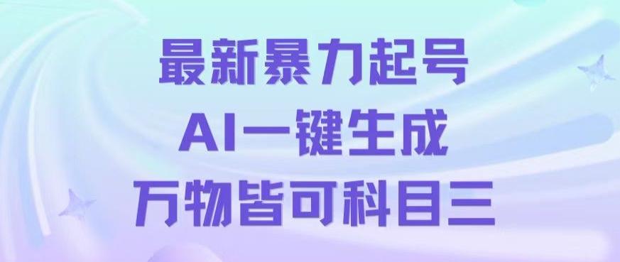 最新暴力起号方式，利用AI一键生成科目三跳舞视频，单条作品突破500万播放【揭秘】-白一资源汇