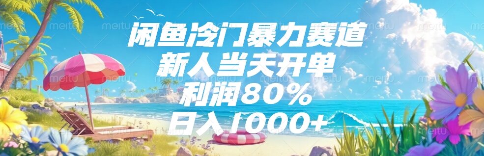 闲鱼冷门暴力赛道,新人当天开单,利润80%,日入1000+-白一资源汇