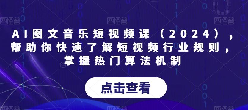 AI图文音乐短视频课(2024),帮助你快速了解短视频行业规则，掌握热门算法机制-白一资源汇