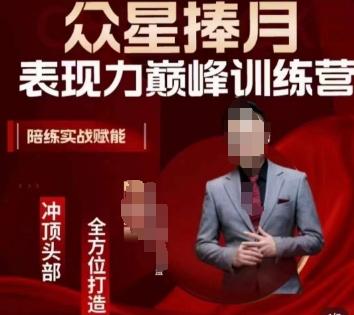 众星捧月表现力巅峰训练营，全方位打造，陪练实战赋能-白一资源汇