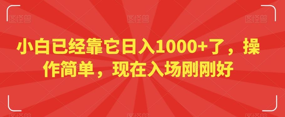 小白已经靠它日入1000+了，操作简单，现在入场刚刚好【揭秘】-白一资源汇