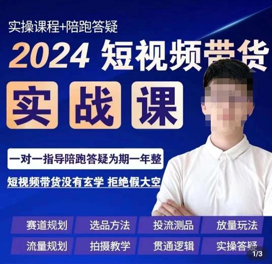 果哥·2024短视频带货实操课，​赛道规划/选品方法/投流测品/放量玩法/流量规划/拍摄教学-白一资源汇