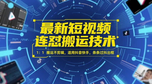 最新短视频连怼搬运技术 1：1搬运不剪辑，适用抖音快手，条条过抖出框-白一资源汇