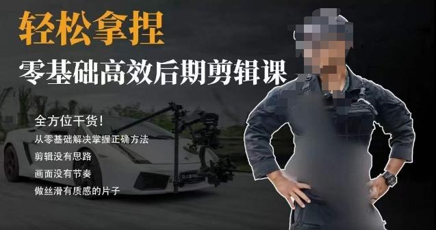胡子不拍车的轻松后期剪辑课，全方位干货，从零基础解决掌握正确方法-白一资源汇