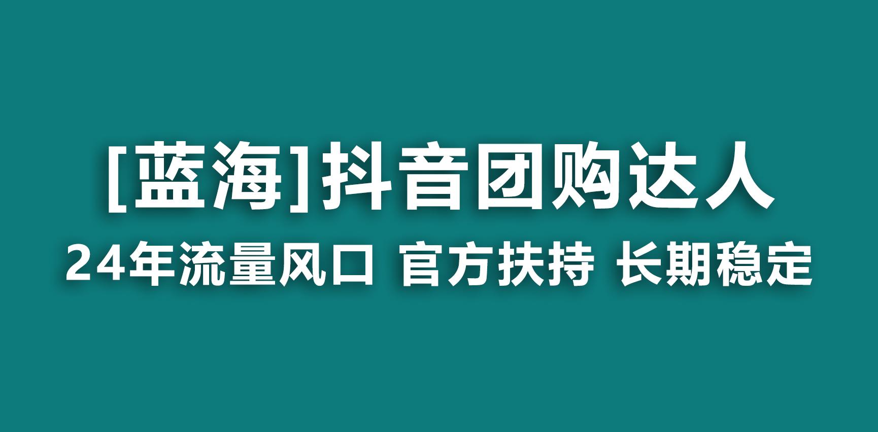 【蓝海项目】抖音团购达人 官方扶持项目 长期稳定 操作简单 小白可月入过万-白一资源汇