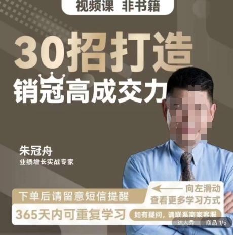 朱冠舟：30招打造销冠高成交力-企业管理精品视频课-白一资源汇