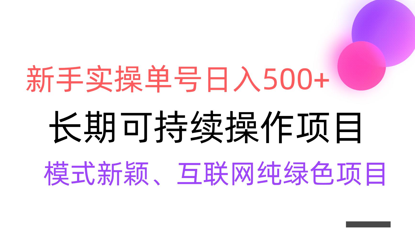 【全网变现】新手实操单号日入500+,渠道收益稳定,批量放大-白一资源汇