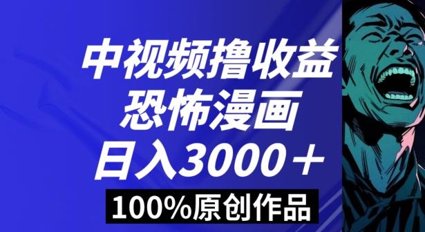 恐怖漫画中视频暴力撸收益,日入3000+,100%原创玩法,小白轻松上手多种变现方式【揭秘】-白一资源汇