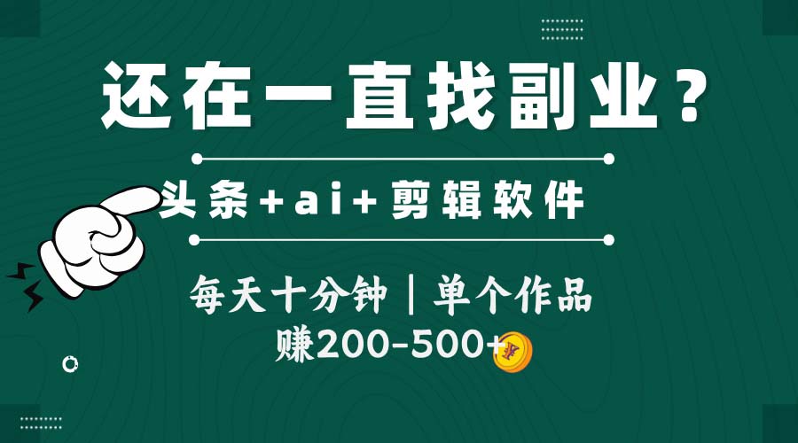 头条全新玩发加持软件搬视频，每天十分钟，单个作品收入200-500左右-白一资源汇