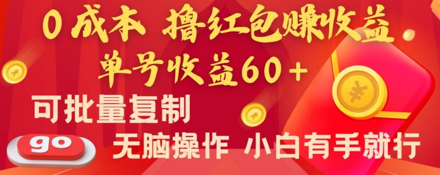 全新平台，0成本撸红包赚收益，单号收益60+，可批量复制，无脑操作，小白有手就行【揭秘】-白一资源汇