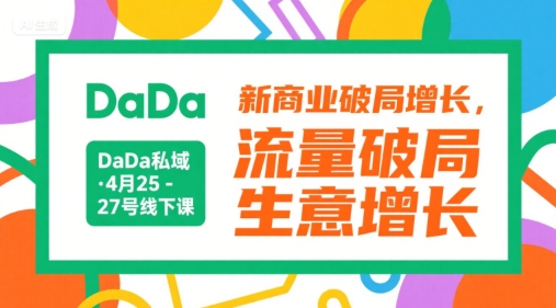 DaDa私域·4月25-27号线下课，新商业破局增长，流量破局，生意增长-白一资源汇
