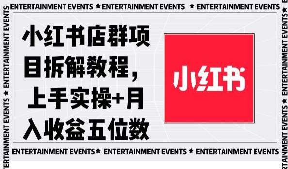 小红书店群项目拆解教程，上手实操+月入收益五位数【揭秘】-白一资源汇