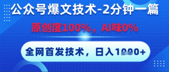 公众号爆文技术，2分钟一篇，原创度100%，AI味0%，复制粘贴，日入多张，全网首发【揭秘】-白一资源汇