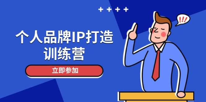 个人品牌IP打造训练营，打造人设吸粉话术，日增精准粉，玩转社群变现技巧-白一资源汇