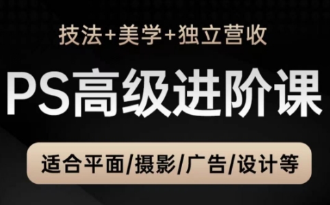 TDn老师·PS高级后期进阶(技法+美学+个人自媒体)-白一资源汇