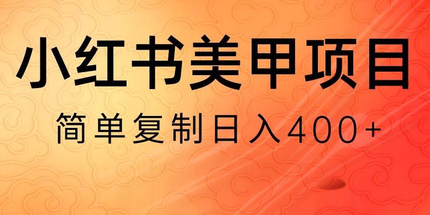 小红书搬砖项目，无货源美甲美睫，日入400一1000+【揭秘】-白一资源汇