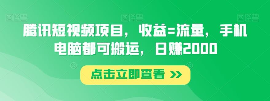 腾讯短视频项目，收益=流量，手机电脑都可搬运，日赚2000-白一资源汇