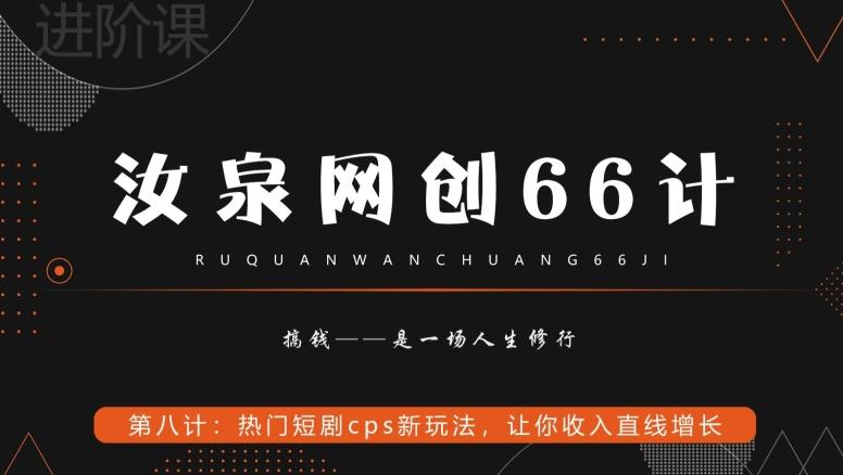 汝泉网创66计之第8计：热门短剧cps新玩法，让你收入直线增长-白一资源汇