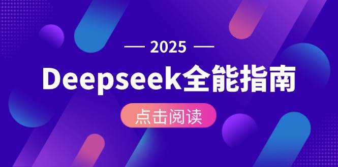 Deepseek全能指南：从安装部署到API调用，掌握AI核心操作全流程-白一资源汇
