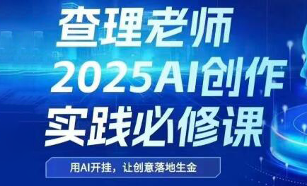 查理老师·2025AI创作实践必修课-白一资源汇