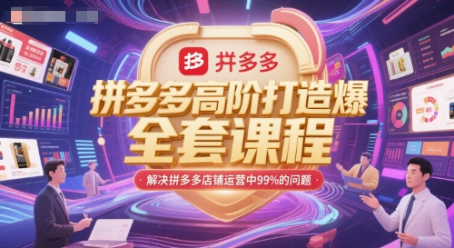 拼多多高阶打造爆款全套课程，解决拼多多店铺运营中99%的问题-白一资源汇